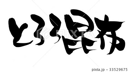 筆文字　とろろ昆布　食べ物　イラスト 33529675