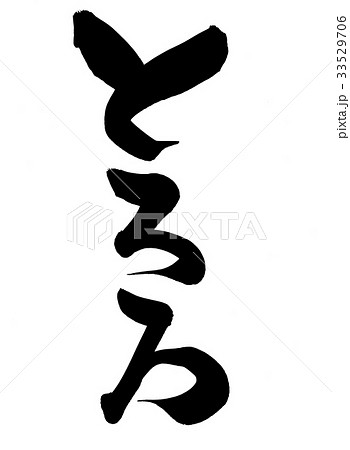 筆文字　とろろ　食べ物　イラスト 33529706