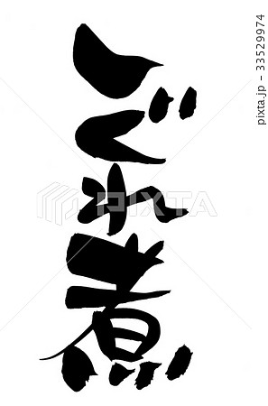 筆文字 しぐれ煮 食べ物 イラスト のイラスト素材
