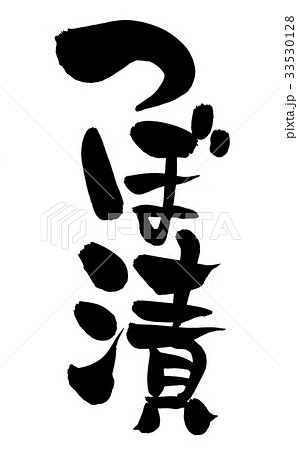 筆文字　つぼ漬　食べ物　イラスト 33530128
