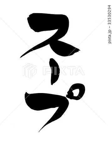 筆文字 スープ 食べ物 イラストのイラスト素材