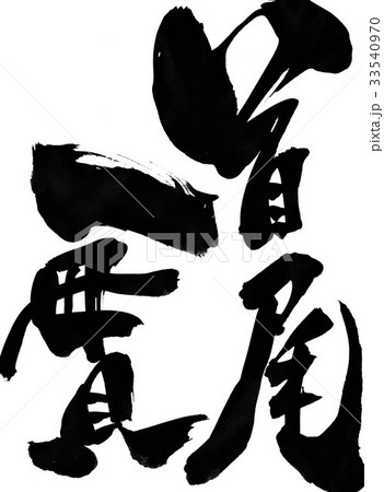 首尾一貫・・・文字 33540970