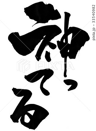 神ってる 文字のイラスト素材