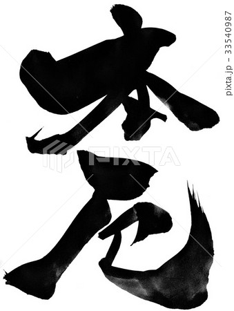 本厄・・・文字 本厄・・・文字 33540987