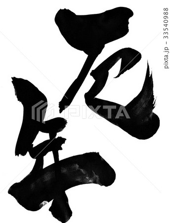 厄年・・・文字 33540988