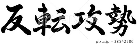 反転攻勢 反転攻勢 33542586