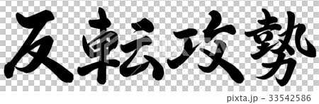 反転攻勢 反転攻勢 33542586