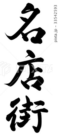 名店街 名店街 33542593