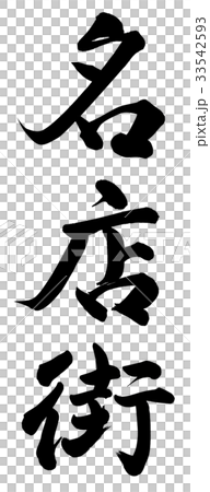 名店街 名店街 33542593