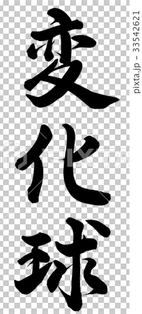 変化球のイラスト素材
