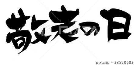 筆文字 敬老の日 イベント イラスト 筆文字 敬老の日 イベント イラスト 33550683