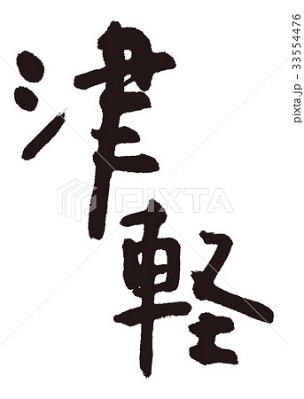 津軽 筆文字 津軽 筆文字 33554476
