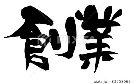 筆文字 創業 プロモーション イラスト 筆文字 創業 プロモーション イラスト 33558062