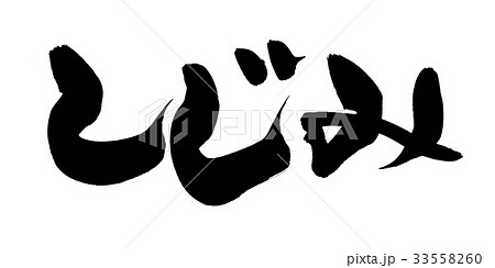 筆文字　しじみ　食べ物　イラスト 33558260
