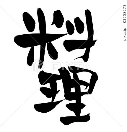 筆文字 料理 イラストのイラスト素材