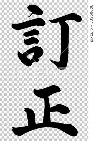訂正 33560006
