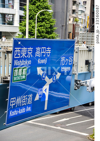 新宿道路標識 33560087