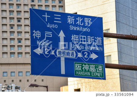 大阪梅田道路標識 33561094
