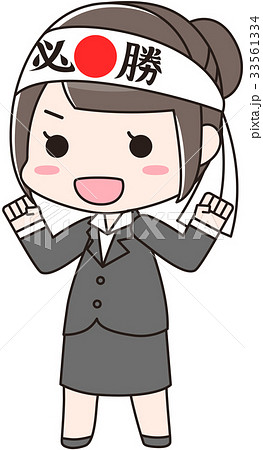 ガッツポーズをする女性　全身　はちまき 33561334
