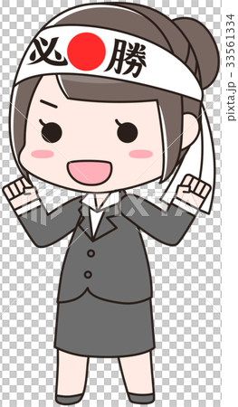 ガッツポーズをする女性　全身　はちまき 33561334