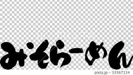 みそらーめん 33567134