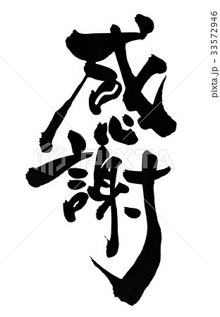 感謝・・・文字 33572946