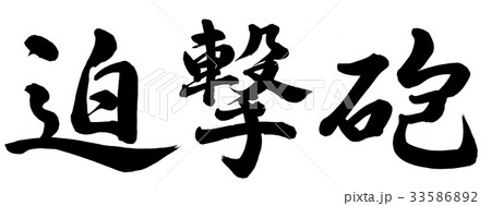迫撃砲 33586892