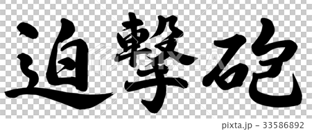 迫撃砲 33586892