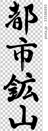 都市鉱山のイラスト素材