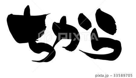 筆文字　ちから　プロモーション　イラスト 33589705