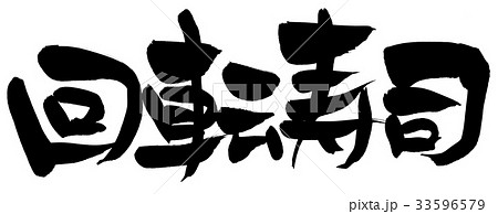 筆文字 回転寿司 プロモーション イラスト 筆文字 回転寿司 プロモーション イラスト 33596579