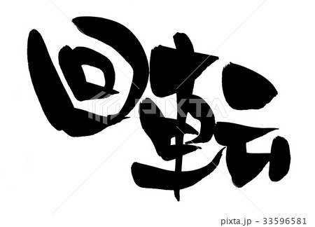 筆文字 回転 プロモーション イラスト 筆文字 回転 プロモーション イラスト 33596581