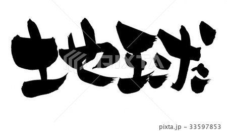 筆文字　地球　自然　イラスト 33597853