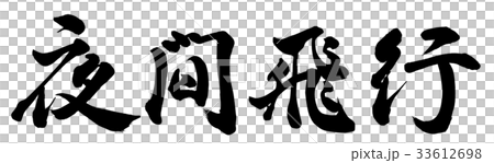 夜間飛行 33612698