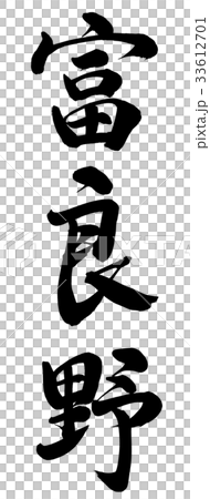 富良野 富良野 33612701