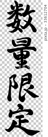 數量有限 33612704