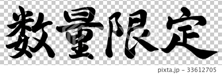 数量限定 33612705