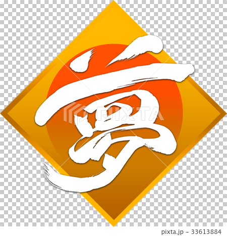 “夢想”新年書法字母 33613884