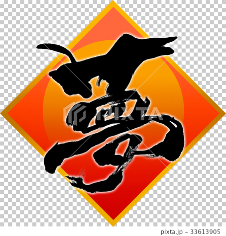 “夢想”新年書法字母 “夢想”新年書法字母 33613905