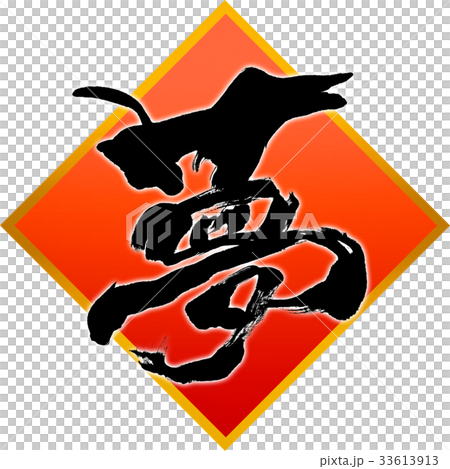 “夢想”新年書法字母 33613913