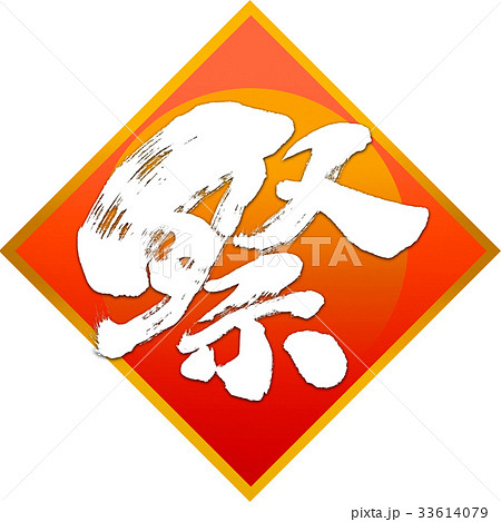 「祭」筆文字デザイン素材 「祭」筆文字デザイン素材 33614079