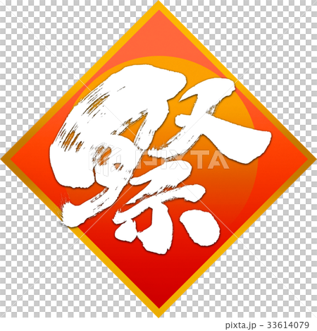 「祭」筆文字デザイン素材 「祭」筆文字デザイン素材 33614079