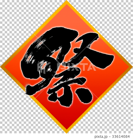 「祭」筆文字デザイン素材 33614084