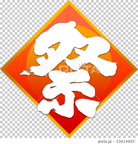 「祭」筆文字デザイン素材 33614085
