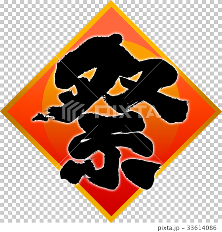「祭」筆文字デザイン素材 33614086