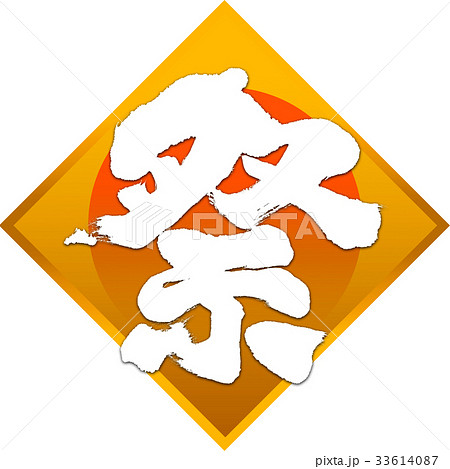 「祭」筆文字デザイン素材 33614087
