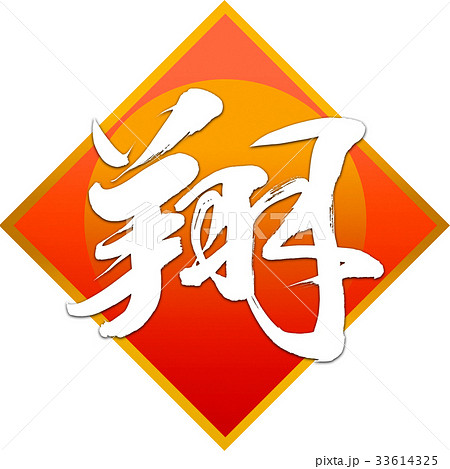 「翔」年賀状用筆文字素材 33614325