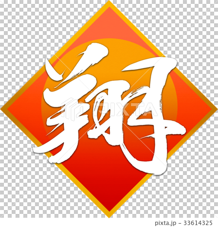 "Sho" New Year Letters for calligraphy "Sho" New Year Letters for calligraphy 33614325