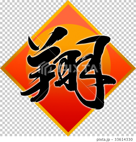 "Sho" New Year Letters for calligraphy "Sho" New Year Letters for calligraphy 33614330