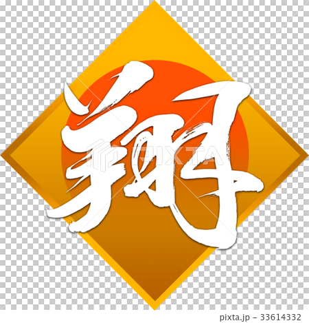 "Sho" New Year Letters for calligraphy "Sho" New Year Letters for calligraphy 33614332